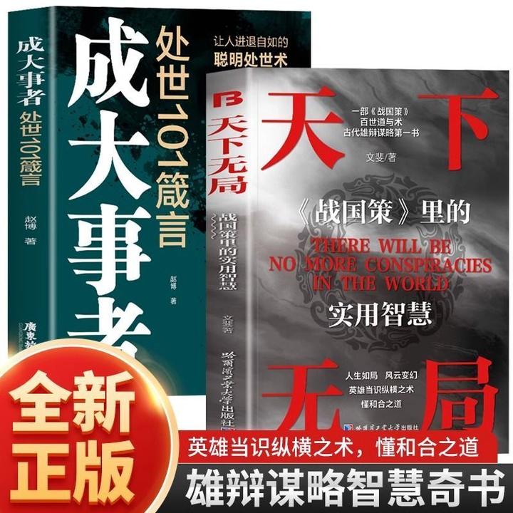 正版天下无局 成大事者 布局谋略书籍 受用一生的古今智慧奇书