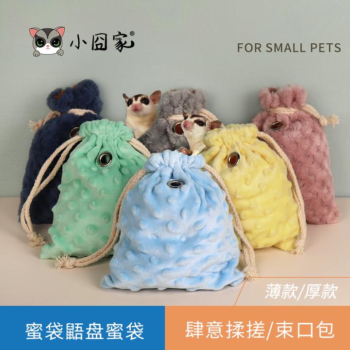 小囧家蜜袋鼯外出包盘蜜袋飞鼠仓鼠把玩袋花枝外出保暖随身用品包