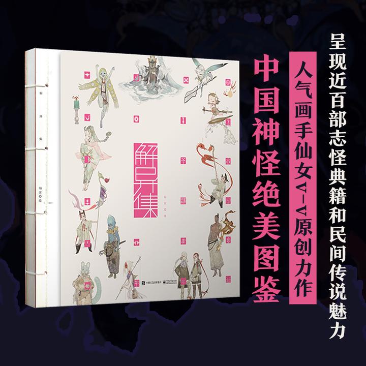 【电子社】解异集 人气画师仙女vv原创作品集  传统神怪手绘图鉴