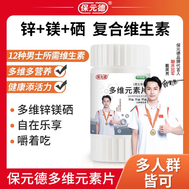 保元德多维元素片官方正品多种复合维生素BC族钙锌硒矿物旗舰店