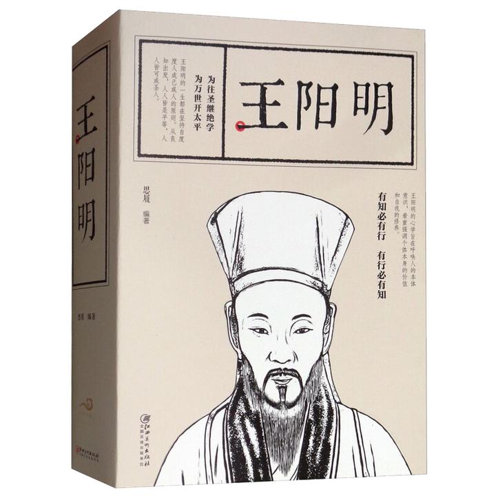 王阳明知行合一的智慧传习录王阳明心学中国哲学书籍