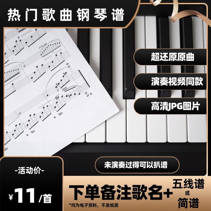 热门歌曲钢琴谱·五线谱·简谱