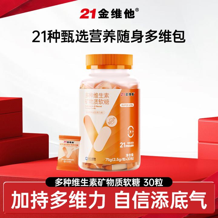 【官方旗舰店】21金维他多种维生素矿物质软糖高含量营养