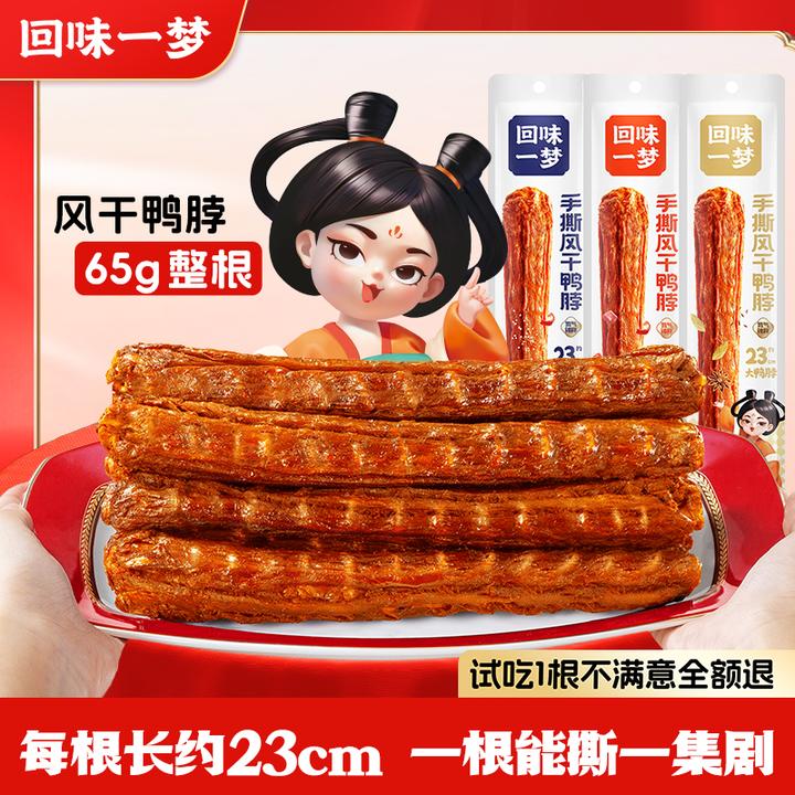 【芬妈专属】回味一梦手撕风干鸭脖整根65g卤味耐嚼追剧解馋小零食G
