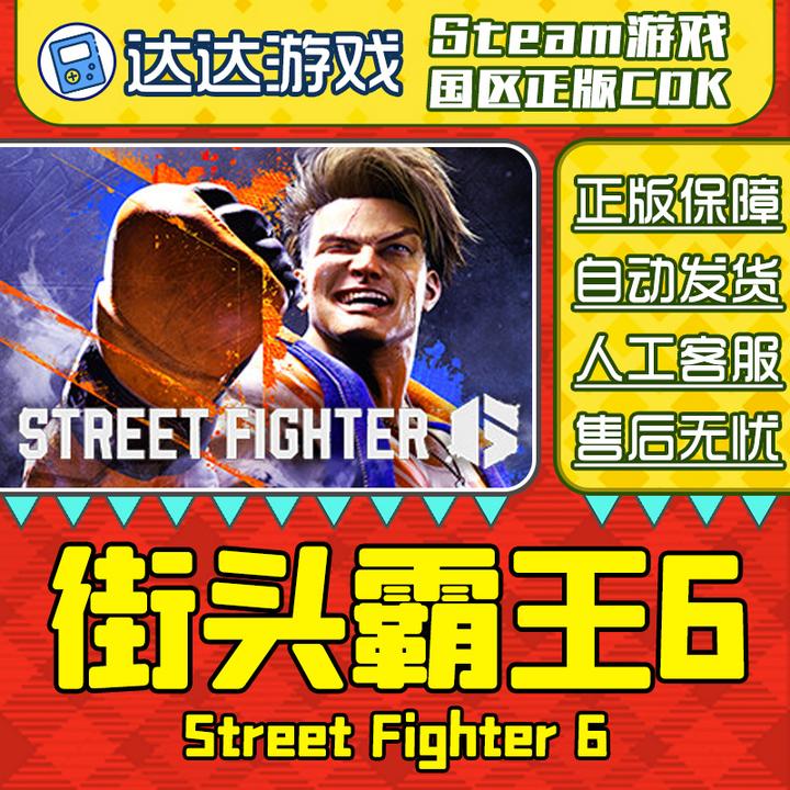 Steam 街头霸王6 Street Fighter 6 街霸6 国区正版CDKey激活码