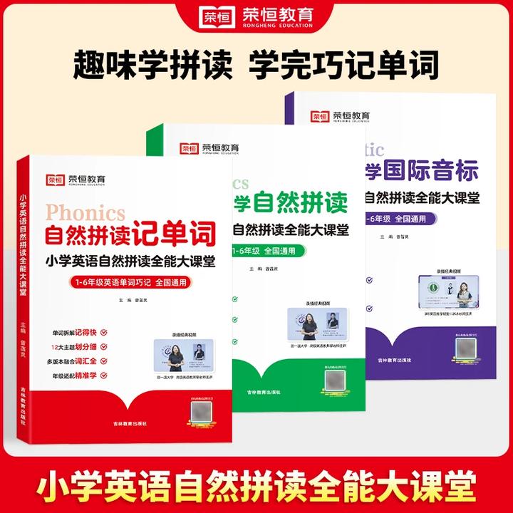 【荣恒教育】小学自然拼读 记单词国际音标 学练结合学有所用