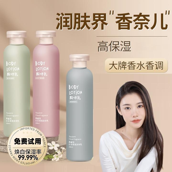 【东来甄选】角鲨烷身体乳保湿滋润香体持久留香不油腻香氛润肤乳