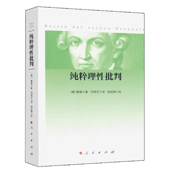 纯粹理性批判 康德 哲学知识读物 西方哲学经典著作