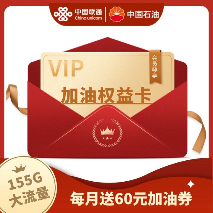 UNICOM/联通【车主权益卡】手机卡 大流量加油券