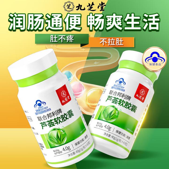 九芝堂买2送1芦荟软胶囊 胀肚胀气 排泄不畅宿便堆积润肠通便40粒