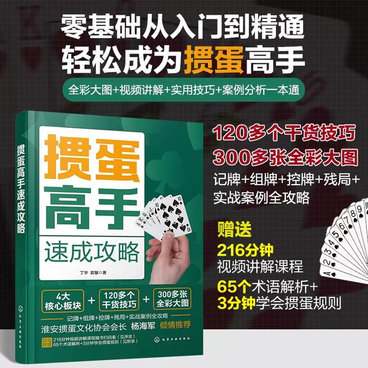 《掼蛋高手速成攻略》传习惯蛋技巧的正版掼蛋书丁华老师又一力作