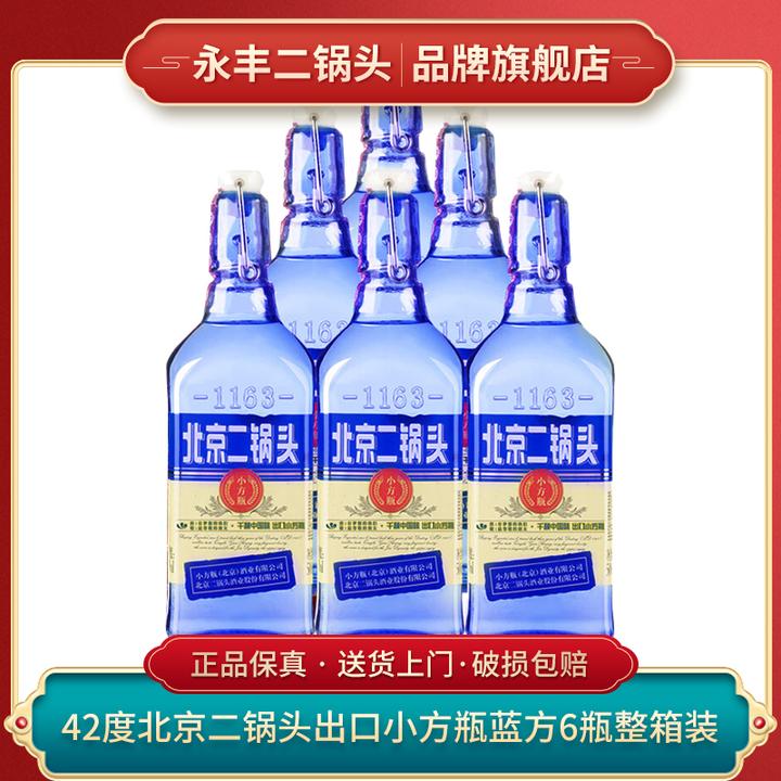 1163/永丰北京二锅头 出口小方瓶 蓝瓶 蓝方 清香白酒42度500ml*6