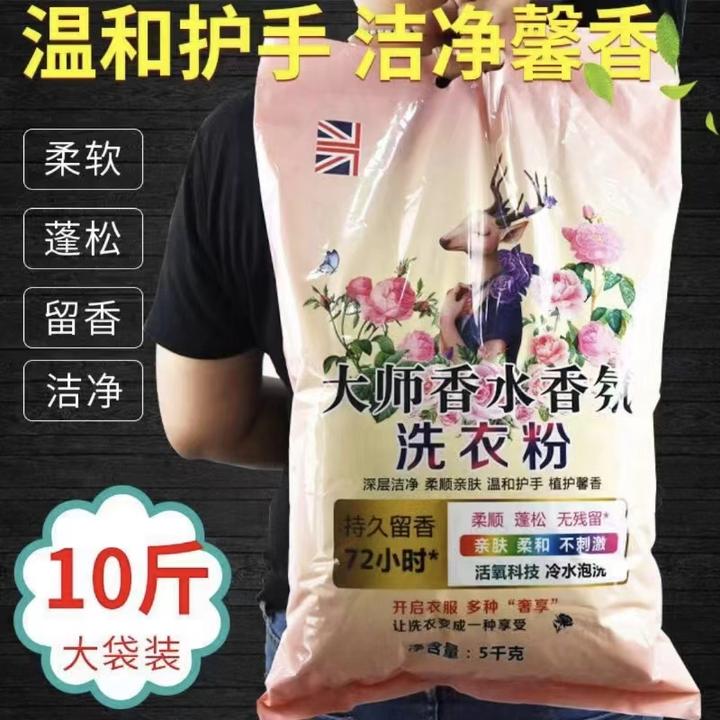 【10斤】08大师香氛大袋洗衣粉皂粉持久留香柔顺护衣不含磷家庭装