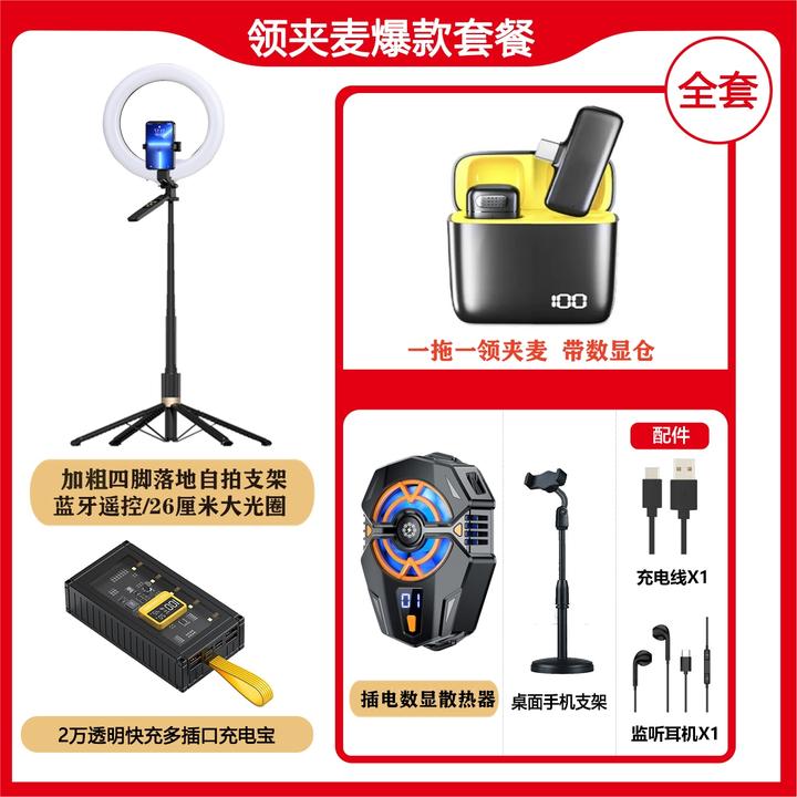 【主播一对一】无线领夹麦手机自拍杆支架直播套餐唱歌便携降噪通用