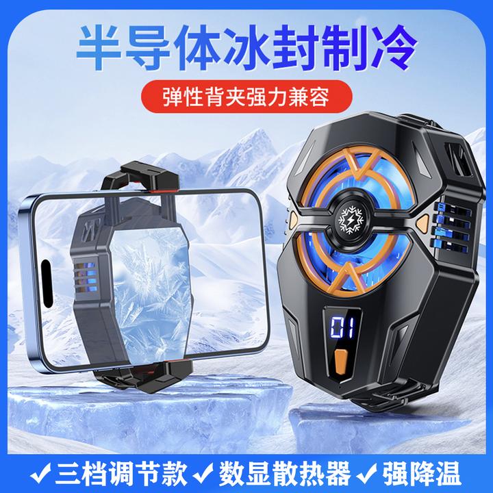 【主播推荐】新款三档冰冻数显手机散热器 半导体制冷直播快速降温