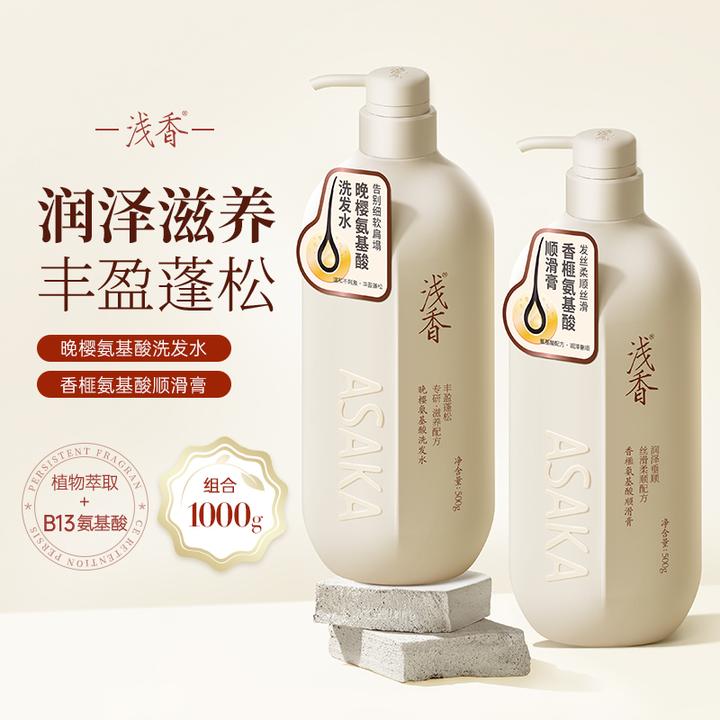 【官旗发货】浅香晚樱氨基酸洗护发套装控油去屑丰盈蓬松深层洗发水