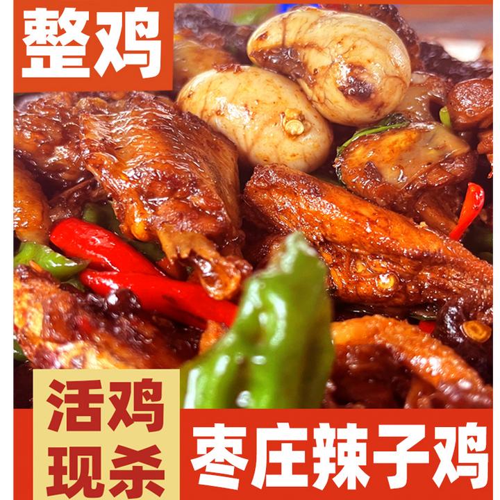 山东枣庄辣子鸡 滕州辣子鸡 现杀现炒  送（地锅饼6个＋咸菜）