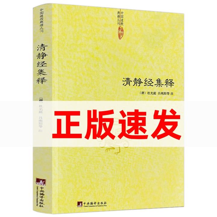 清静经集释道教文化纂图解注原旨太上老君说常清静经颂注道家书籍