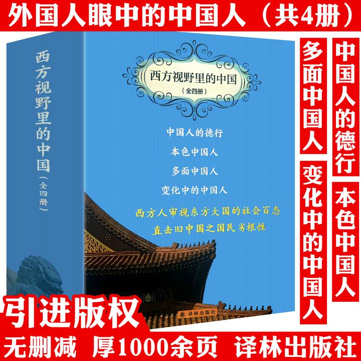 全4册西方人眼中的中国人中国人的德行本色多面变化中的中国书籍