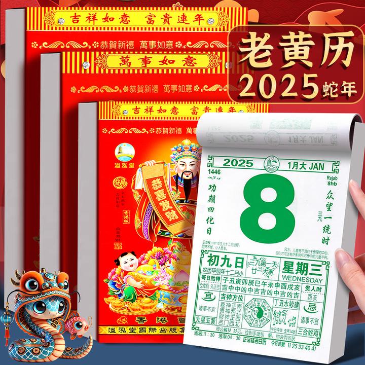 2025年蛇年老黄历传统家用日历老式手撕万年挂历单页农历家用皇历