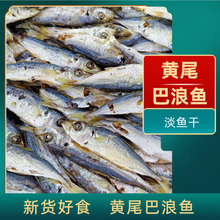 淡鱼干黄尾巴浪鱼淡口干货鱼干新货小鱼干（冰箱冷冻保存）