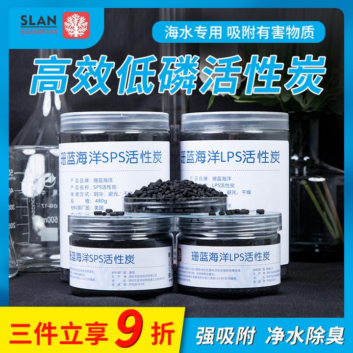 珊蓝海洋长效活性炭LPS海水滤材鱼缸吸附炭高效不释放磷酸盐po4
