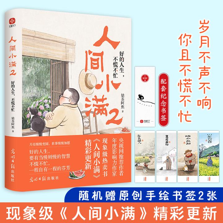 【配套纪念书签书籍】人间小满合集一程自有一程芬芳故事