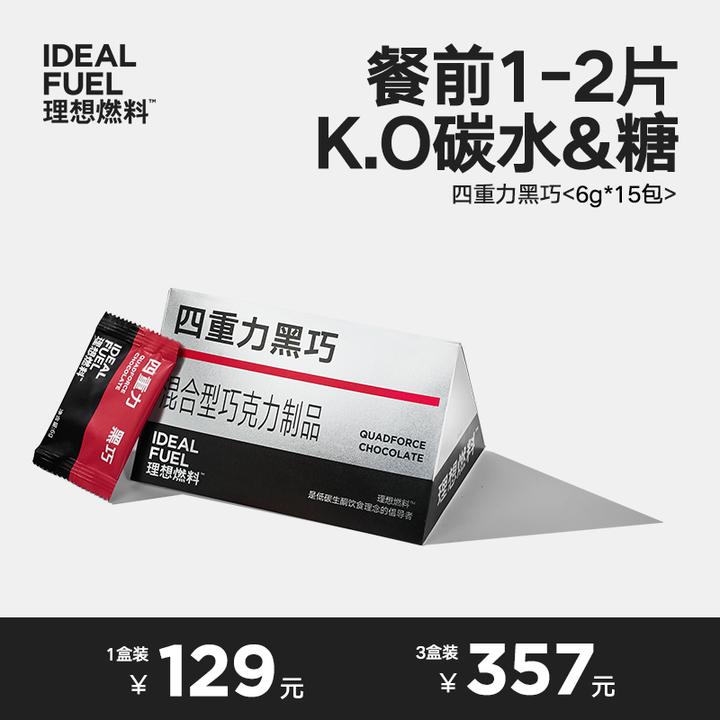 【理想燃料】四重力黑巧白芸豆黑巧克力碳水大餐救星拦截碳水