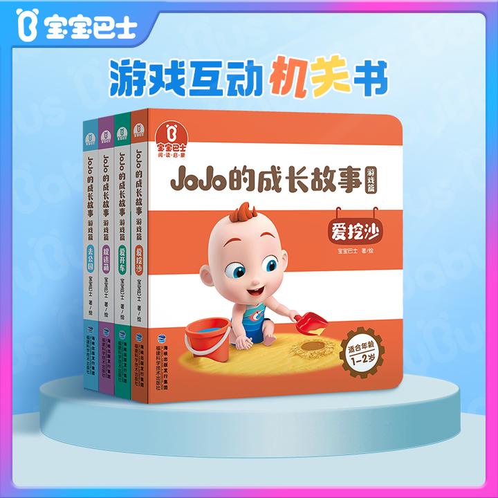 【店长推荐】宝贝赳赳游戏篇机关互动幼儿绘本宝贝JoJo宝宝巴士D
