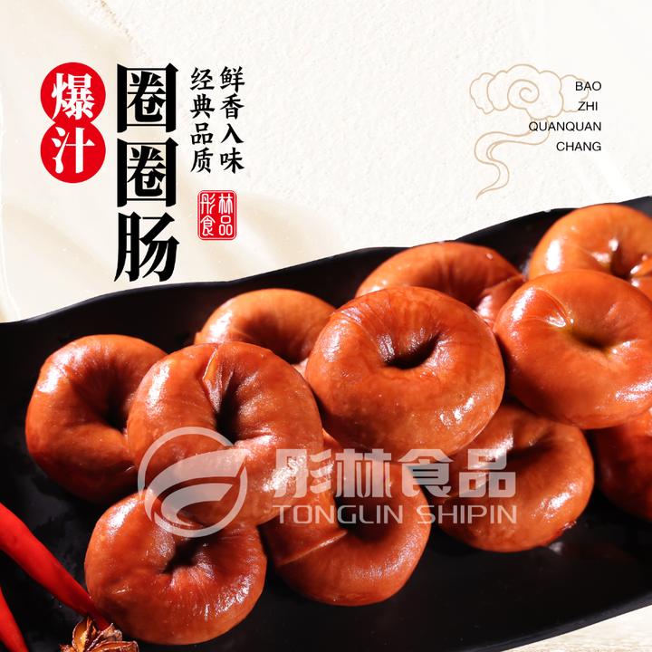 彤林【鹿哥哥专属】网红正宗圈圈肠200g/袋4-5个四通一达包邮