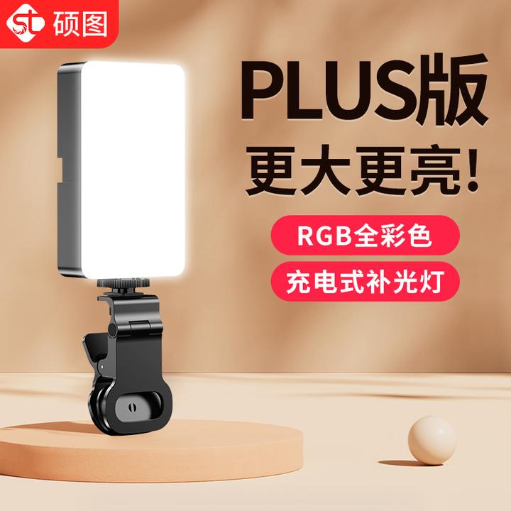 硕图补光灯迷你便携手机自拍打光灯拍照RGB全彩摄影相机直播美颜