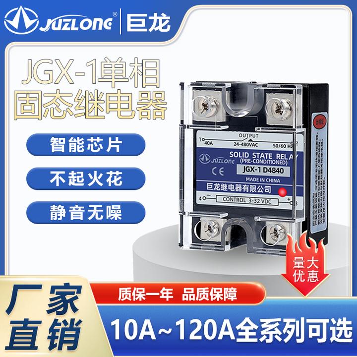 JUZLONG厂家供应量大从优固态继电器，单相固态继电器