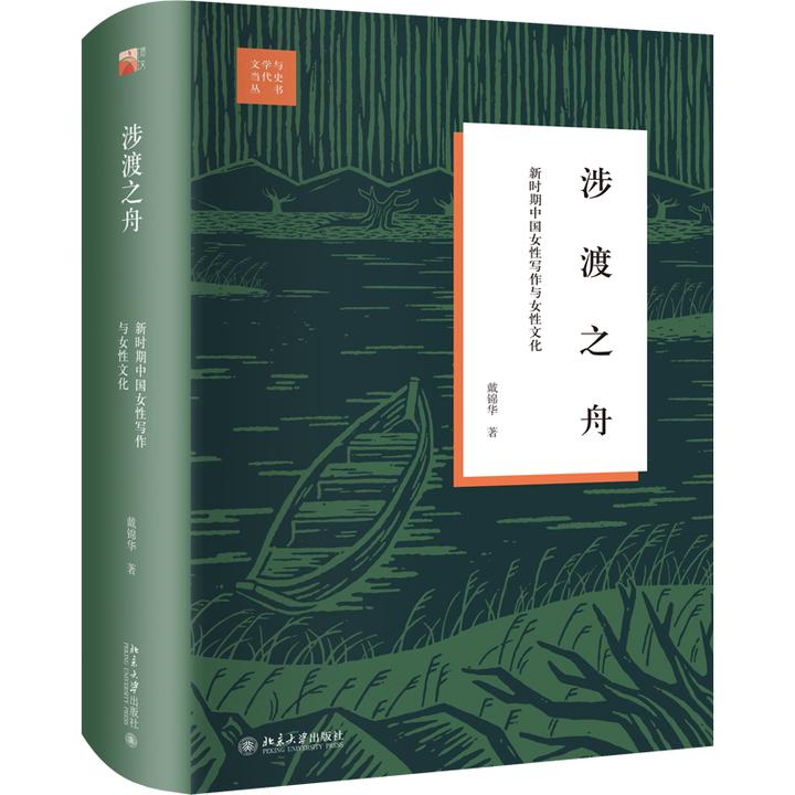 涉渡之舟：新时期中国女性写作与女性文化