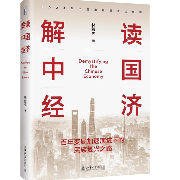 林毅夫解读中国经济增长