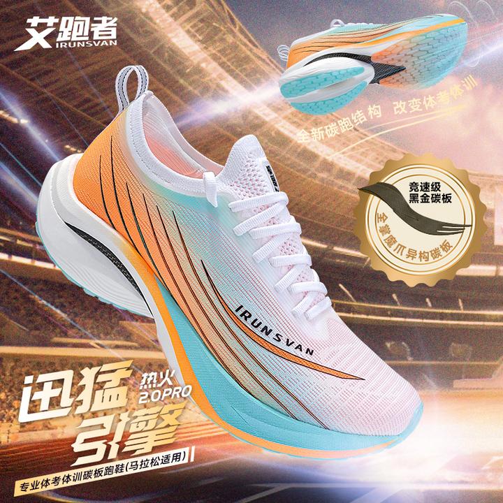 【热火2.0pro】艾跑者专业竞速马拉松碳板跑鞋减震缓震耐磨跑步鞋