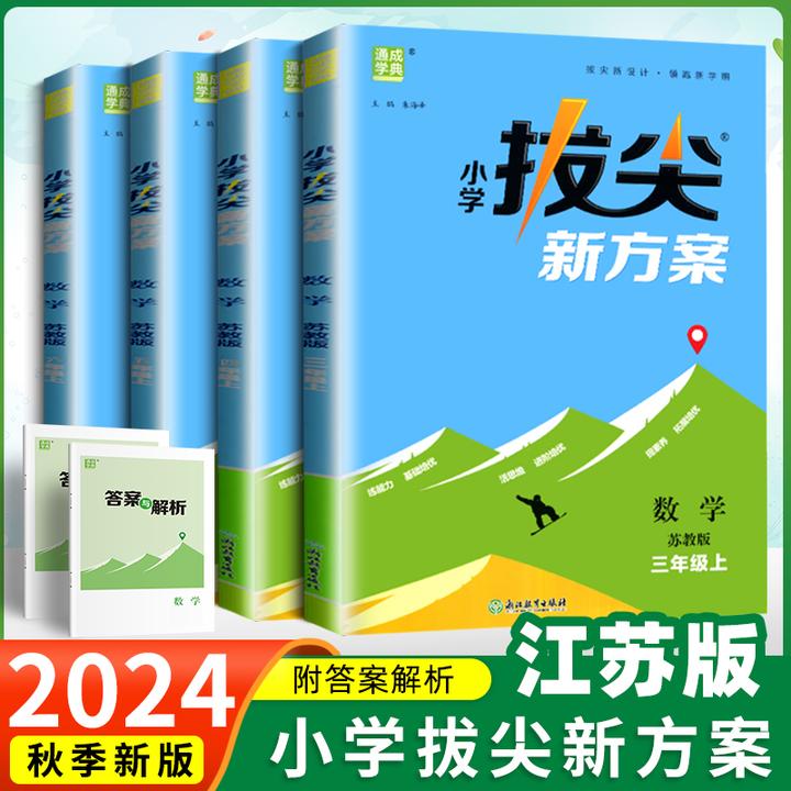 2024小学拔尖新方案语文数学英语1-6年级上册苏教人教译林版