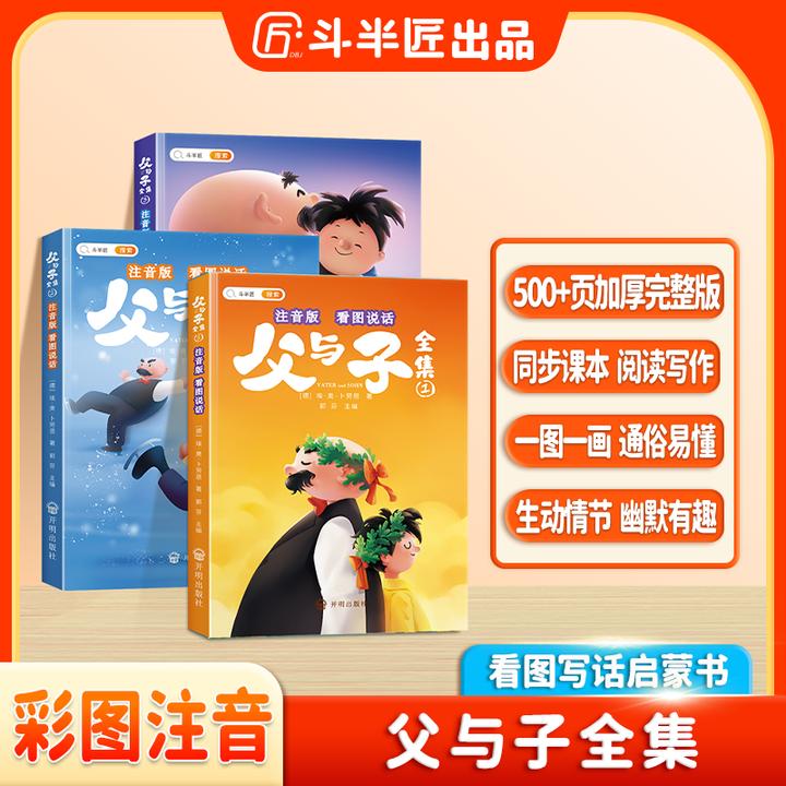 斗半匠父与子全集彩图一二年级注音 亲子看图写话儿童绘本ZX