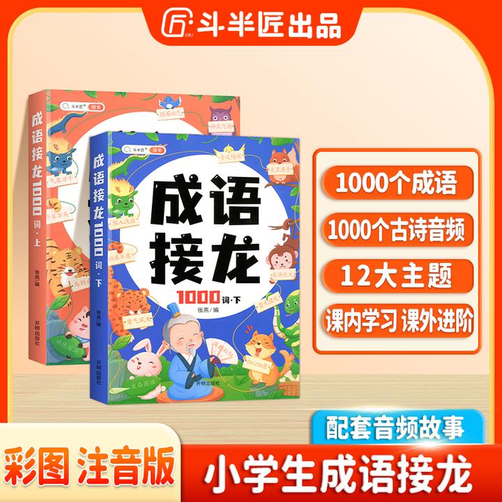 斗半匠小学成语接龙1000词十二生肖成语扫码学习听故事彩图注音版