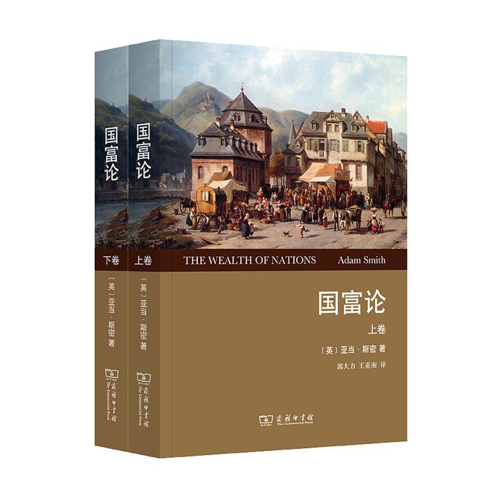 商务印书馆  国富论（上下卷）(权威译本)经济学发展解读理论经典