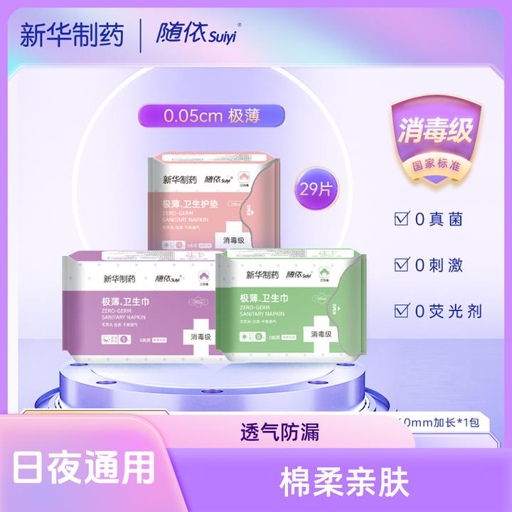 [新店体验]新华制药随依消毒级卫生巾日夜用0.05cm透气防漏瞬吸