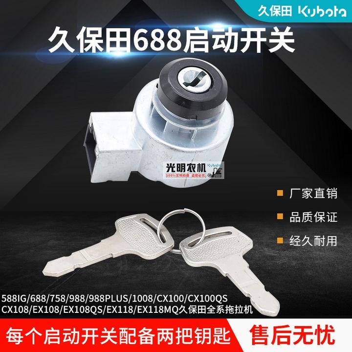 久保田588 688 988 拖拉机沃得收割机配件启动开关钥匙电点火开关