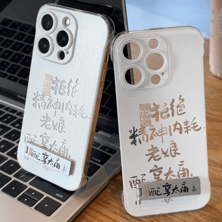 创意配享太庙适用iPhone15无边框14/13手机壳