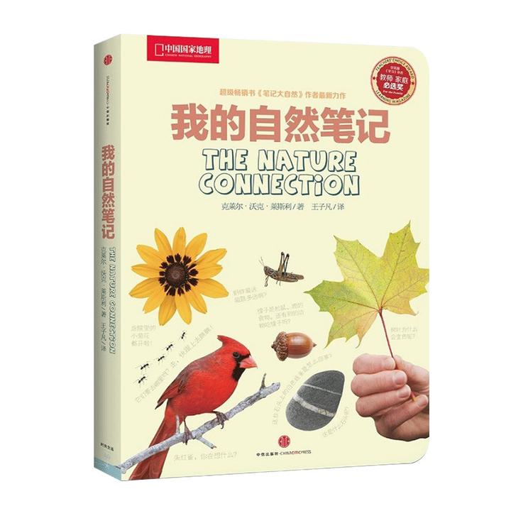 我的自然笔记科普读物自然科普笔记本