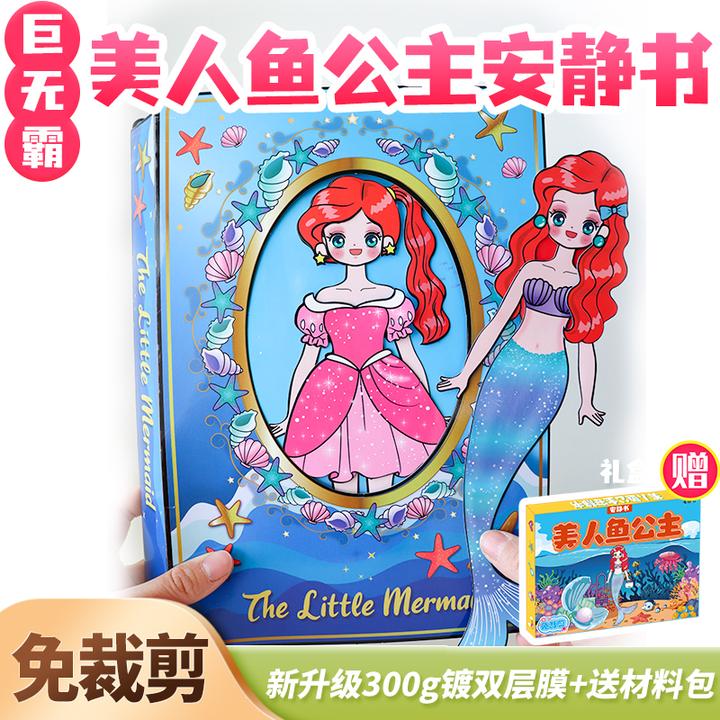 美人鱼公主安静书免裁剪换装diy艾莎奇妙萌可女孩解压玩具巨无霸