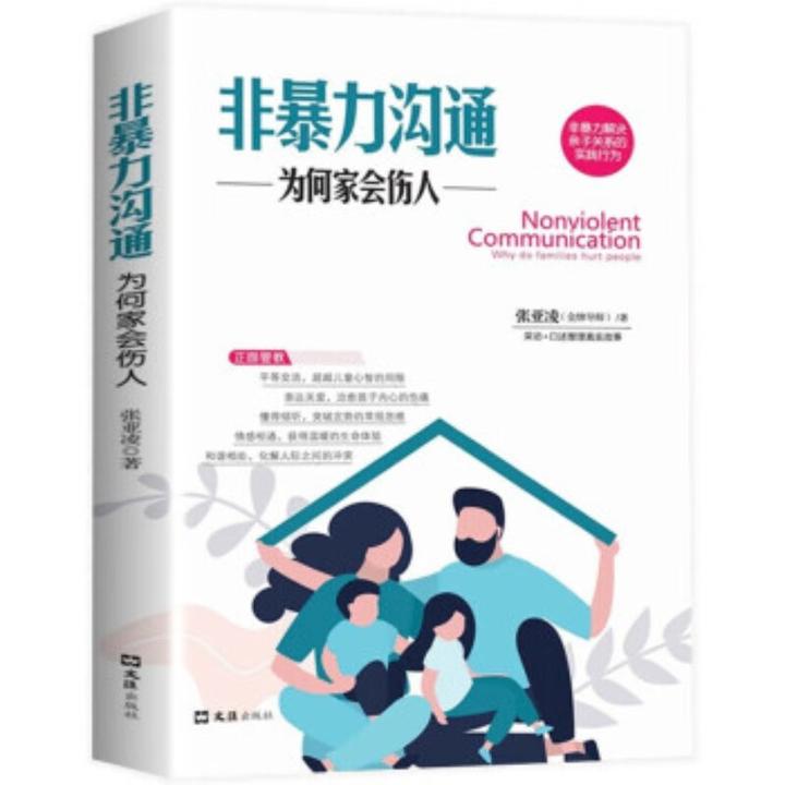 正版非暴力沟通为何家会伤人与家庭和解家人沟通提高家庭气氛书
