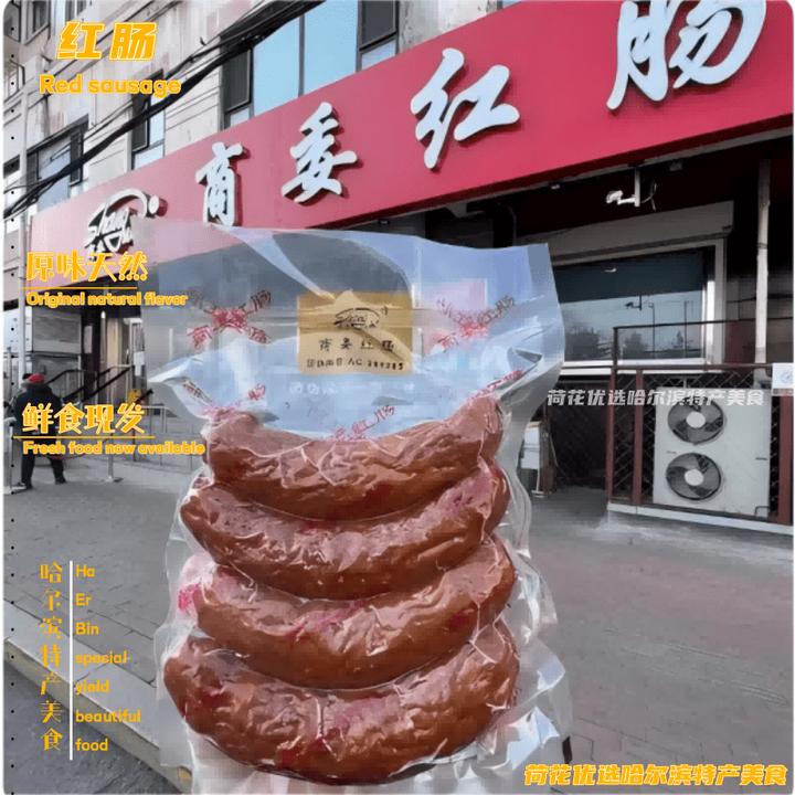 商委红肠哈尔滨风味香肠果木熏烤东北特产解馋鲜香鲜食产地直发