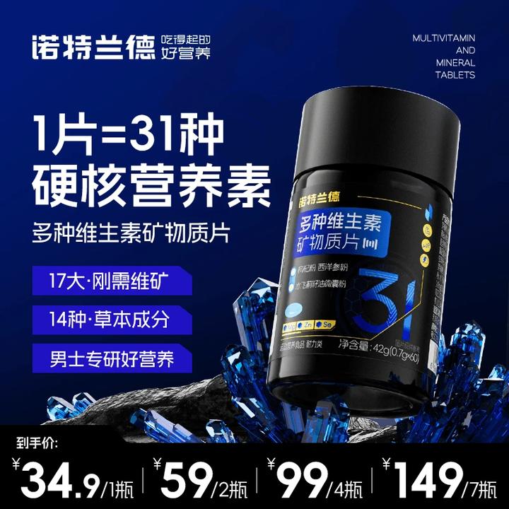 【正版保证】诺特兰德新款男士多维复合维生素矿物质片微量元素营养