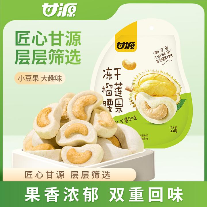 甘源冻干芒果腰果榴莲腰果芒果干榴莲干水果干腰果仁小零食ABL