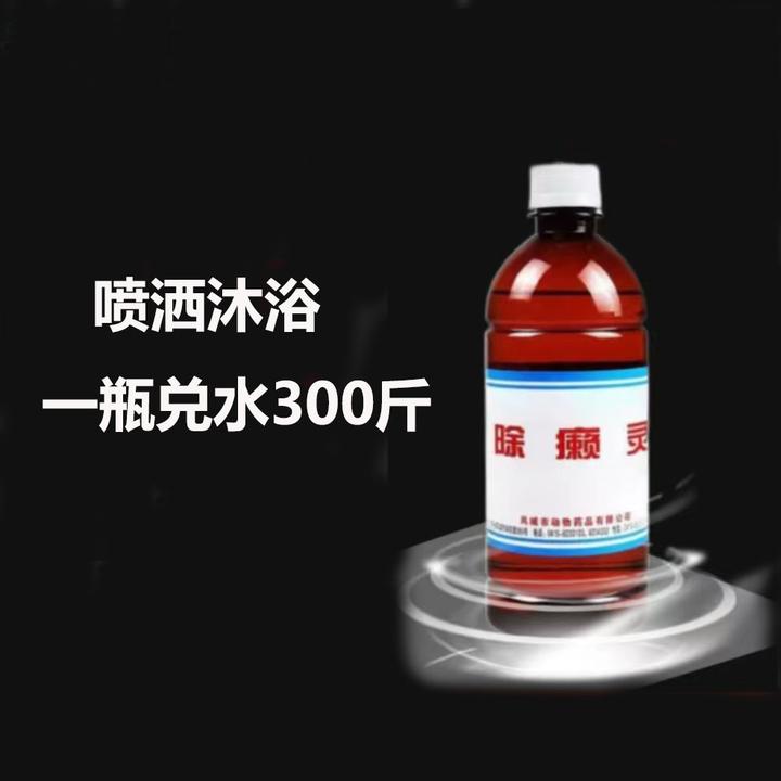 喷洒沐浴 除癞灵养殖猪牛羊狗