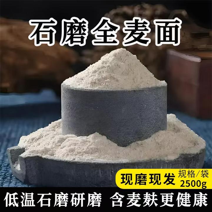 农家石磨全麦面粉含麦麸